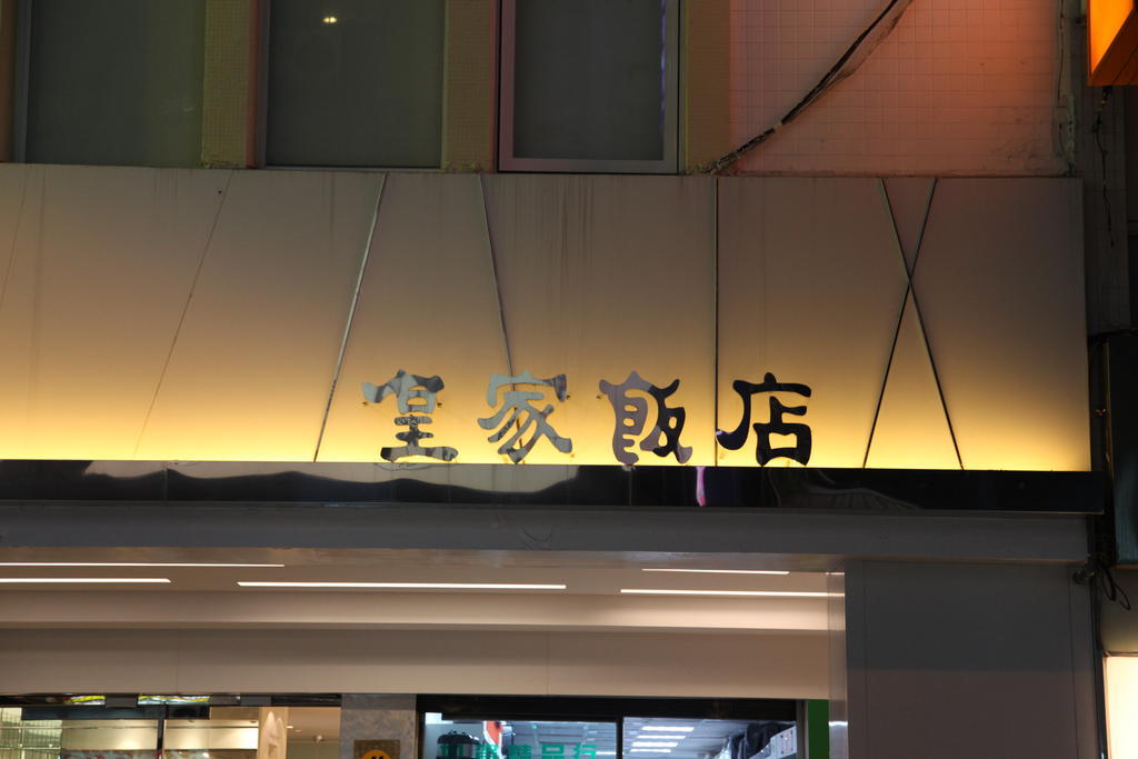 Royal Hotel Taipei Exterior foto